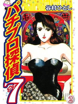 cover image of パチプロ探偵ナナ: 2